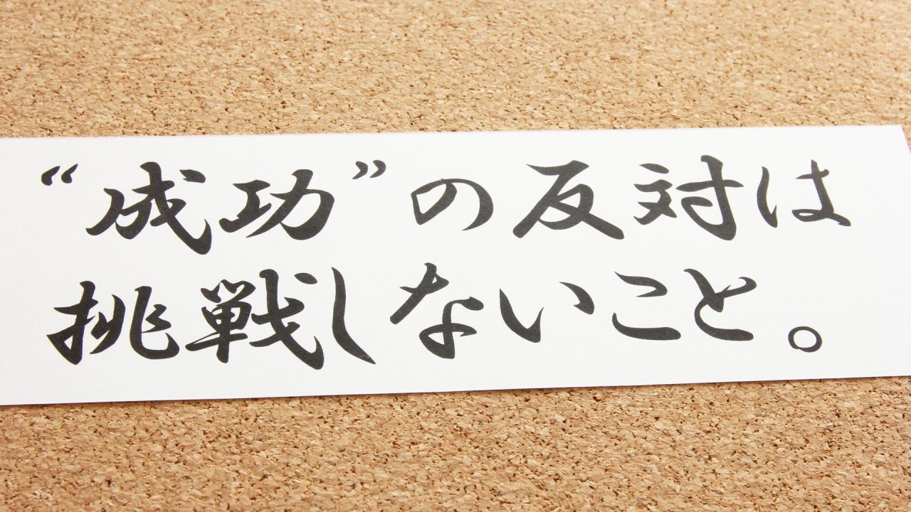 名言　成功の反対は